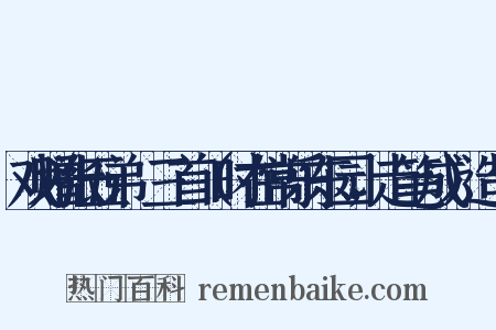 戏赠张五弟諲三首（时在常乐东园，走笔成）造句是什么意思的图片